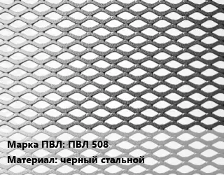 Лист просечно-вытяжной ПВЛ 508 черный стальной